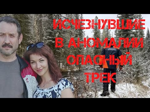Видео: Поиск Усольцевых. Исчезнувшие в аномалии