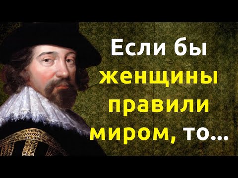 Видео: Фрэнсис Бэкон. Цитаты, афоризмы и мудрые мысли