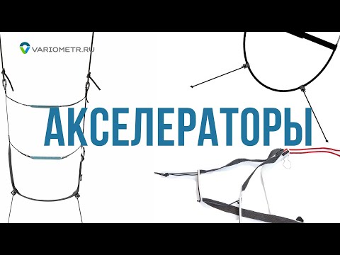 Видео: Акселераторы: подробный обзор разных видов акселераторов