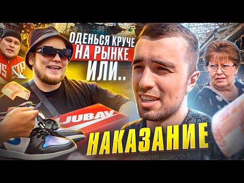 Видео: КТО ЛУЧШЕ ОДЕНЕТСЯ НА РЫНКЕ ЗА 5.000 | ПРОИГРАЛ - ПОКРАСИЛ ВОЛОСЫ |