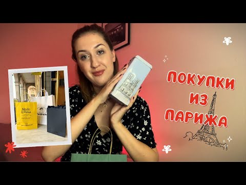 Видео: СУВЕНИРЫ ИЗ ПАРИЖА 🇫🇷 | ЧТО ПРИВЕЗТИ ИЗ ФРАНЦИИ?