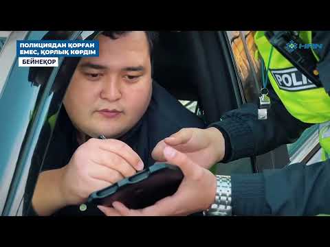 Видео: ПОЛИЦИЯДАН ҚОРҒАН ЕМЕС, ҚОРЛЫҚ КӨРДІМ