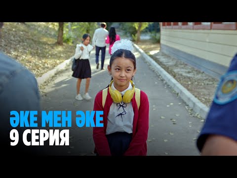 Видео: Әке мен әке | Аке мен аке | 9 серия