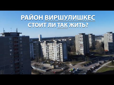 Видео: Район Viršuliškės. #Вильнюс Стоит ли здесь жить?