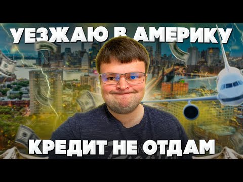 Видео: Уезжаю в Америку кредит не отдам слушаем реакцию коллекторов. Процедура банкротства физического лица