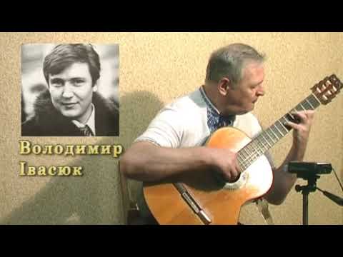 Видео: Володимир Івасюк - ЧЕРВОНА РУТА, обробка для гітари Андрія Шилова