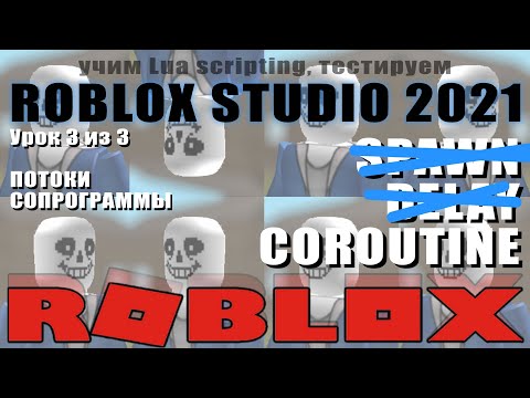 Видео: Урок COROUTINE потоки в Роблоксе 2021 3/3