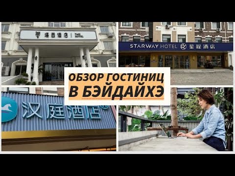 Видео: Гостиницы в Бэйдайхэ 2025 | ХАНТИН|ТАСИ|ЗВЕЗДНЫЙ ПУТЬ /Чайка/ StarWay#китай #travel #бэйдайхэ#пекин