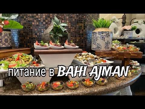 Видео: Питание в BAHI AJMAN PALACE OTEL 2024