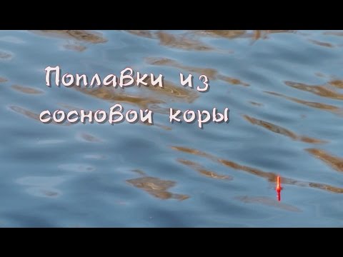 Видео: Поплавки из сосновой коры