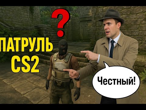 Видео: Поймал читера на новом патруле? Патруль кс2