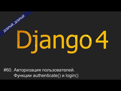 Видео: #60. Авторизация пользователей. Функции authenticate() и login() | Уроки по Django 4