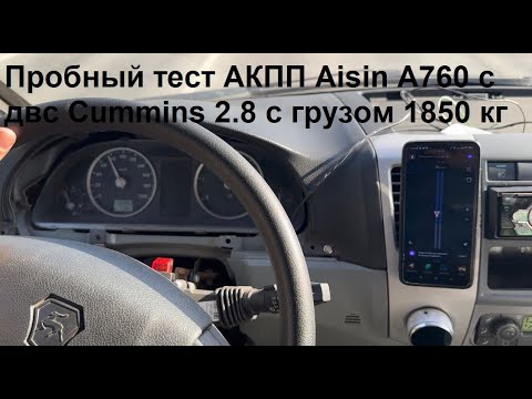 Видео: Пробный тест АКПП Aisin с двс Cummins 2.8 с грузом 1850 кг