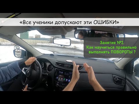 Видео: Все ученики допускают эти ОШИБКИ. Как правильно выполнять ПОВОРОТЫ ?