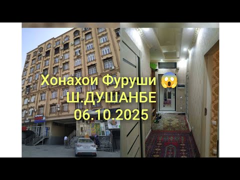 Видео: Хонахои Фуруши 😱 Ш.ДУШАНБЕ/06.10.2025/4 КВАРТИРАХОИ ФУРУШИ #хонахоифуруши 