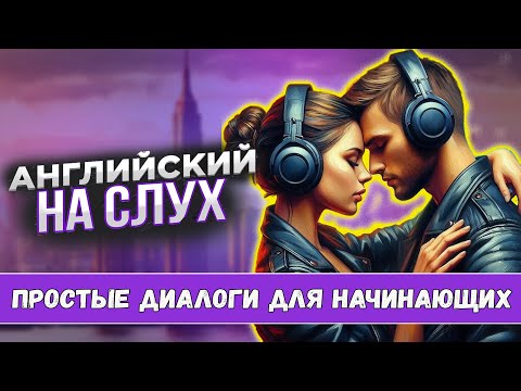 Видео: Английский на слух. Простые диалоги для начинающих №2