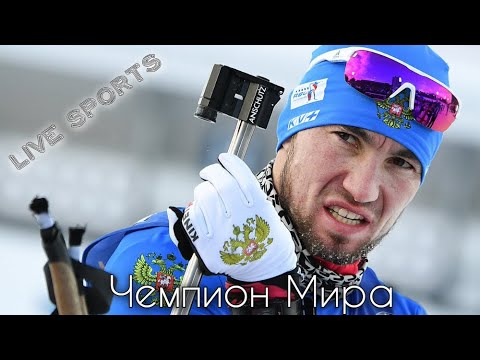 Видео: Вспоминаем победу Александра Логинова в спринте на чемпионате мира 2020. Чемпионат мира по биатлону!