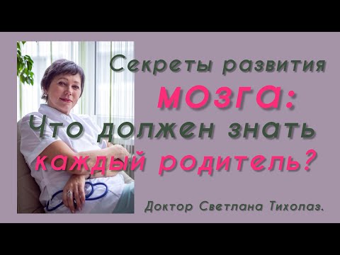 Видео: Секреты  развития мозга: Что  должен знать каждый родитель.
