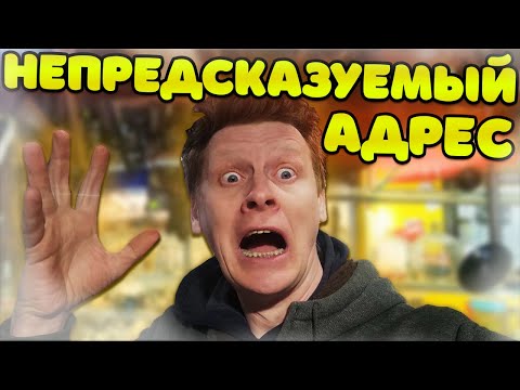 Видео: ФАНТАСТИЧЕСКАЯ "НЕУДАЧА" НА АДРЕСЕ