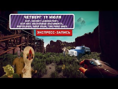 Видео: SCP, рептилоиды, акулы, верёвки (экспресс-запись)