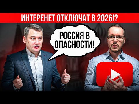 Видео: КАК РОССИЮ ЛИШАТ ИНТЕРНЕТА? Сценарий 2026