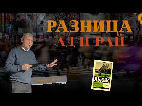 Видео: Что общего между АДОМ и РАЕМ | САМАРИН ДЕНИС
