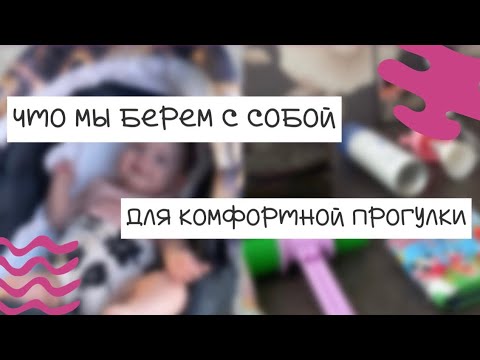 Видео: ЧТО МЫ ВСЕГДА БЕРЁМ НА ПРОГУЛКУ