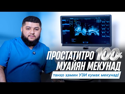 Видео: Тарзи ягона барои муайян кардани простатит — ҳамин УЗИ!
