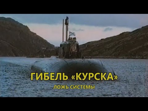 Видео: Гибель «Курска»: ложь системы