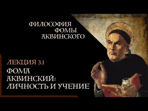 Видео: А. Баумейстер. 3.1. Фома Аквинский: личность и учение
