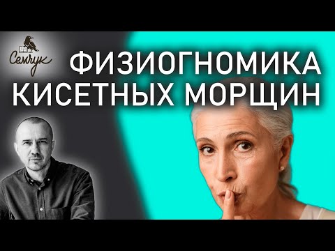 Видео: Как избавиться от кисетных морщин вокруг рта. Связаны ли они со скорбью. Феноменальная физиогномика