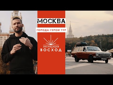 Видео: Москва / Города-герои тур / Экспедиция Восход