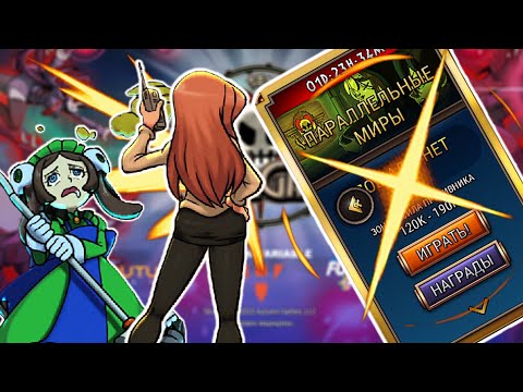 Видео: Неукротимая Охота | Параллельные Миры | Skullgirls Mobile