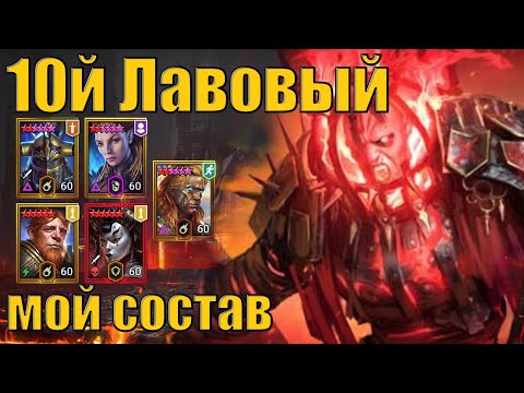Видео: Трудный Лавовый рыцарь, 10й этаж мой состав, без фейлов | Gray plays | Raid SL