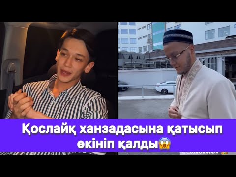 Видео: Қослайқ ханзадасына қатысып өкініп қалды😱