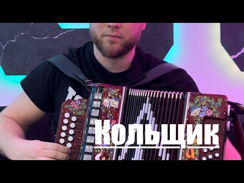 Видео: «Кольщик» на гармошке. Михаил Круг на гармони. Кольщик, наколи мне купола.