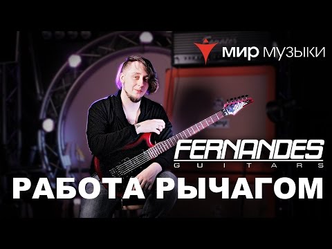 Видео: Головин и Fernandes. Урок игры на гитаре «Работа рычагом».