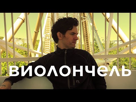 Видео: 5 ошибок новичков на виолончель - Чего НЕ надо делать на виолончели!