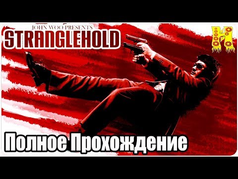 Видео: Stranglehold Полное Прохождение