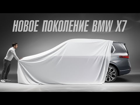 Видео: Новое поколение BMW X7 G67. Теперь будет так.