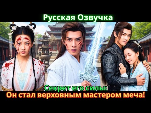 Видео: Секрет его силы: Он стал верховным мастером меча!