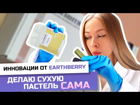 Видео: Обзор набора для создания сухой пастели от Tassyart | Мастерская пастелиста EARTHBERRY
