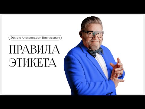 Видео: Правила этикета с Александром Васильевым