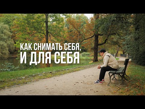 Видео: Как снимать СЕБЯ и для Себя!