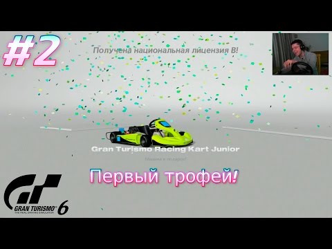 Видео: Gran Turismo 6. Прохождение с вебкой и рулём Logitech G25. Первый трофей (PS3) #2
