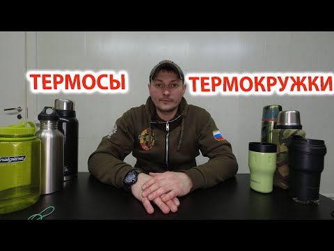 Видео: Термосы и термокружки