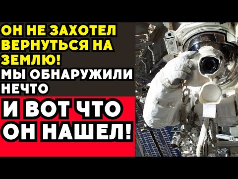 Видео: Космонавт, отказавшийся вернуться: тайна, покрытая звёздами!
