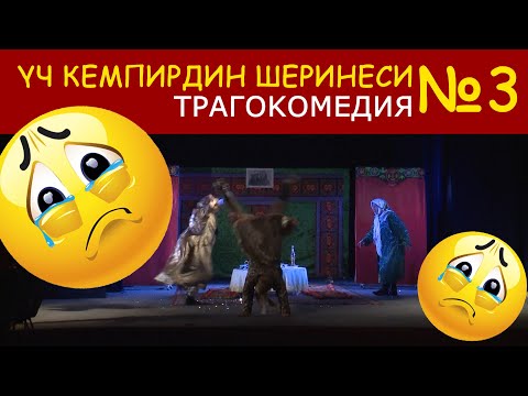 Видео: ҮЧ КЕМПИРДИН ШЕРИНЕСИ 3