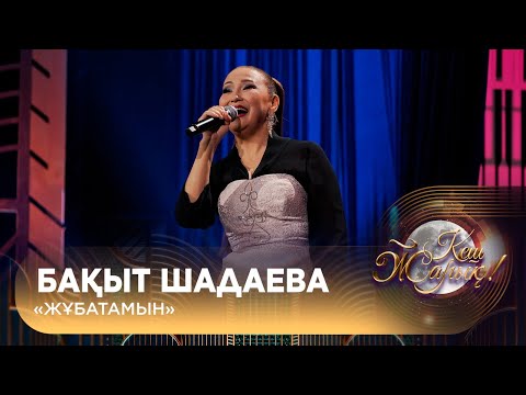 Видео: Бақыт Шадаева – «Жұбатамын»