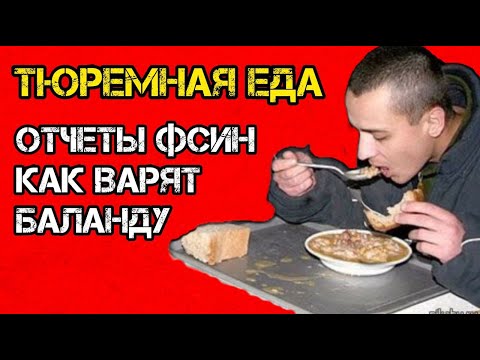 Видео: Что едят в тюрьмах на самом деле? Шокирующие факты о «зэковской кухне»